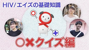 HIV／エイズの基礎知識　○✕クイズ編