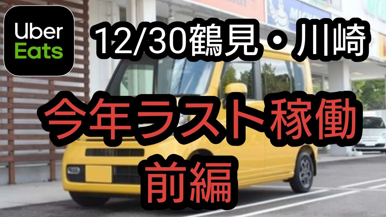 Uber Eats】12/30鶴見・川崎 Uber稼働 前編 - YouTube