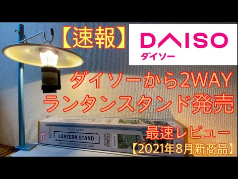 速報 ダイソー 新商品 2way ランタンスタンドが発売になりました 打ち込み テーブル固定の2通りに対応 これはオススメです キャンプ道具 ランタンポール 100均アウトドア 78 Youtube
