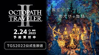 【한국어 방송】『OCTOPATH TRAVELER II』～First Impression～