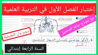 إختبار الفصل الأول في مادة التربية العلمية السنة الرابعة إبتدائي