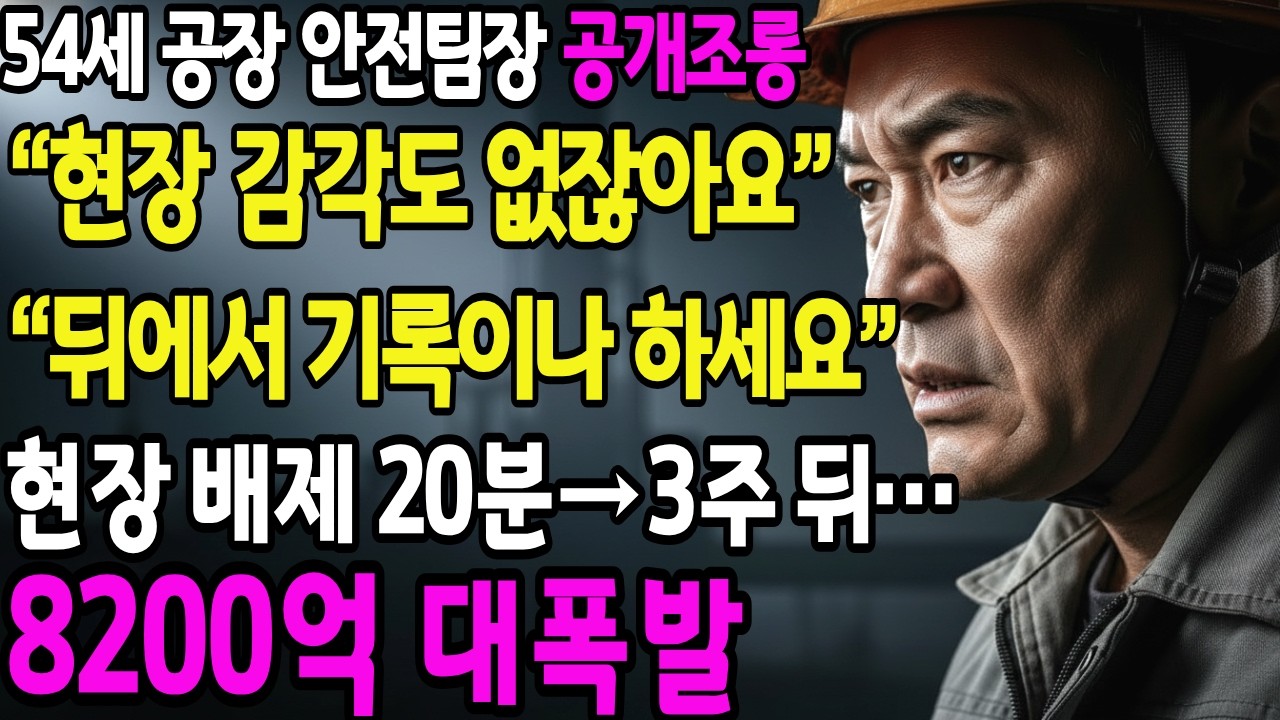 54세 공장 안전팀장 공개조롱“현장 감각도 없잖아요… 뒤에서 기록이나 하세요”#직장드라마 #사이다사연 #인생역전 #직장갑질 #감동사연