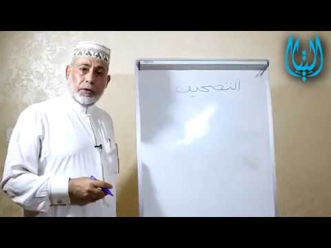 الشيخ د طه الدليمي يشرح معنى كلمة التصحيف وكيف استطاع مزوروا كتب السنة استغلالها