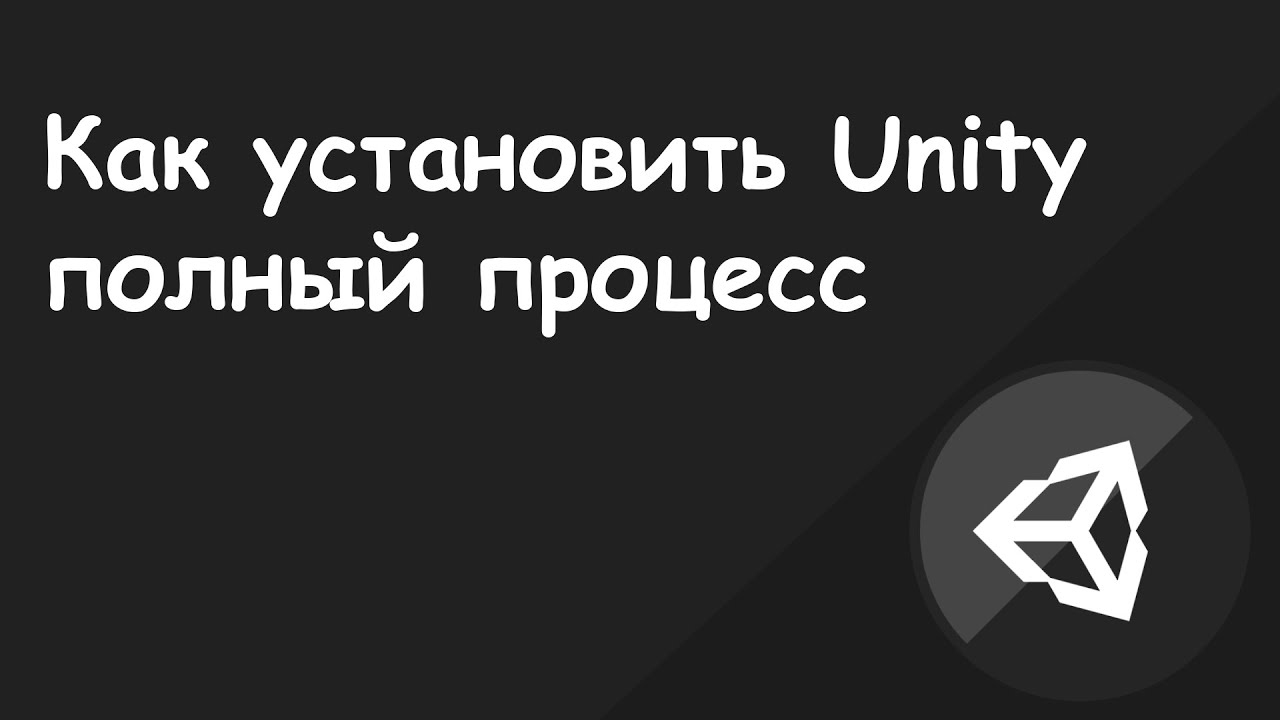 Как установить Unity.