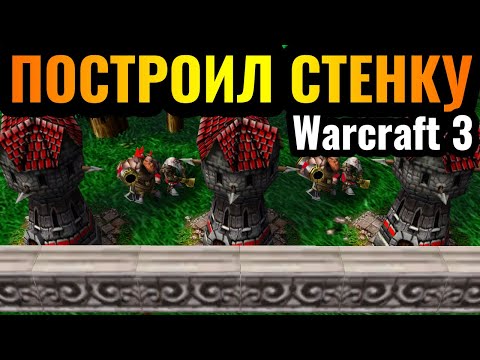 Видео: ГЕНИАЛЬНЫЙ БЕЗУМЕЦ вернулся?! Построил СТЕНУ на турнире по Warcraft 3 Reforged