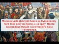 Куликівська битва 1380. Другий міф Москви.