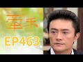 牽手 EP463 The Other Hands|三立台劇