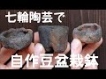 yamasibon＃46　Bonsai pot/盆栽鉢「素人が自作の釉薬と自作の粘土を使って七輪陶芸してみた結果｣