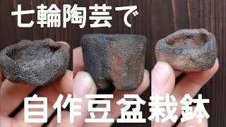 yamasibon＃46　Bonsai pot/盆栽鉢「素人が自作の釉薬と自作の粘土を使って七輪陶芸してみた結果｣