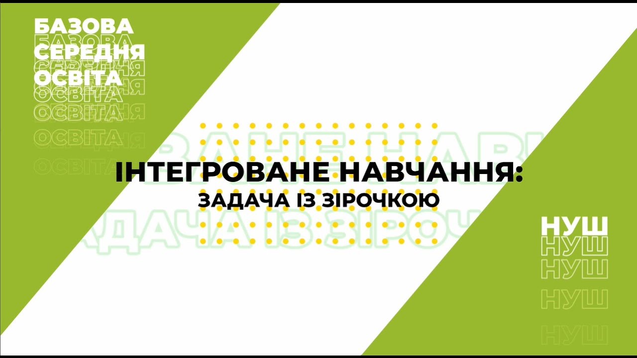 Інтегроване навчання / Юлія Романенко - YouTube