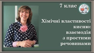 картинка: 🔵7_26. Хімічні властивості кисню - взаємодія з простими речовинами