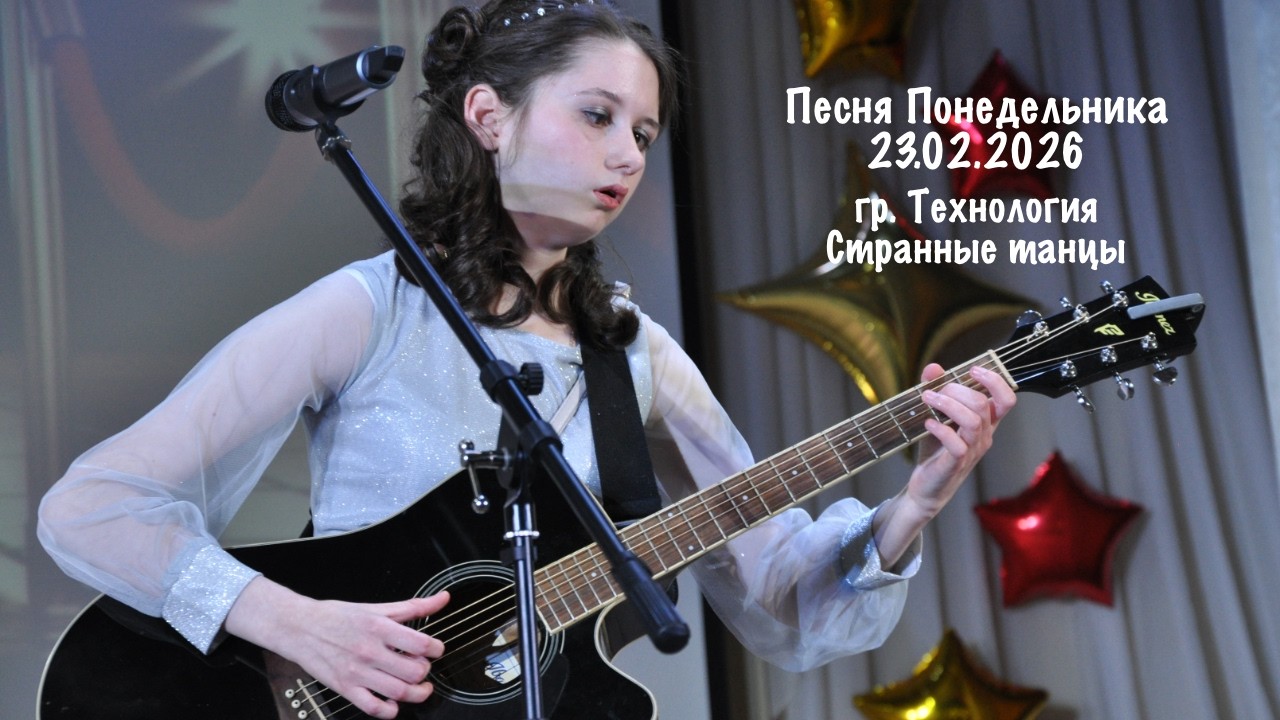 Песня Понедельника 23.02.2026: гр. Технология - Странные танцы #гитара #музыка #guitar #кавер