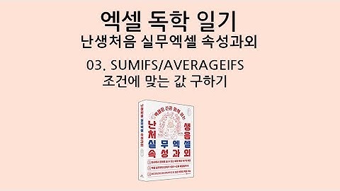 엑셀 기초 배우기]  SUMIF/SUMIFS 함수 (썸이프스) _ 입사 전 꼭 배워야 할 함수
