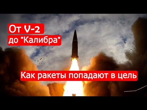 От V-2 до "Калибра". Как ракеты попадают в цель. Техникум Марка Солонина