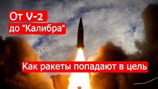 От V-2 до "Калибра". Как ракеты попадают в цель. Техникум Марка Солонина