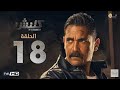 مسلسل كلبش الجزء الثالث الحلقه 18