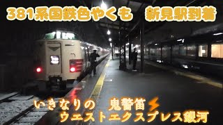 2024.03.20 20:49〜　JNR　リバイバル国鉄色381系特急やくも25号　新見到着　いきなりの　ウエストエクスプレス銀河の鬼警笛