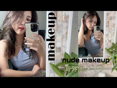 【MAKE】22歳ラストの年で大人なびたナチュラルメイク🧊自信あり🧨