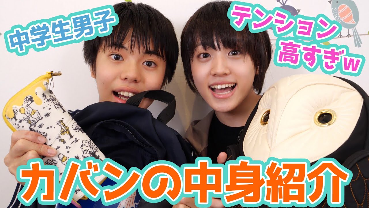中学生男子のカバン中身紹介やったらカオスになったｗ るいと たくみん Youtube