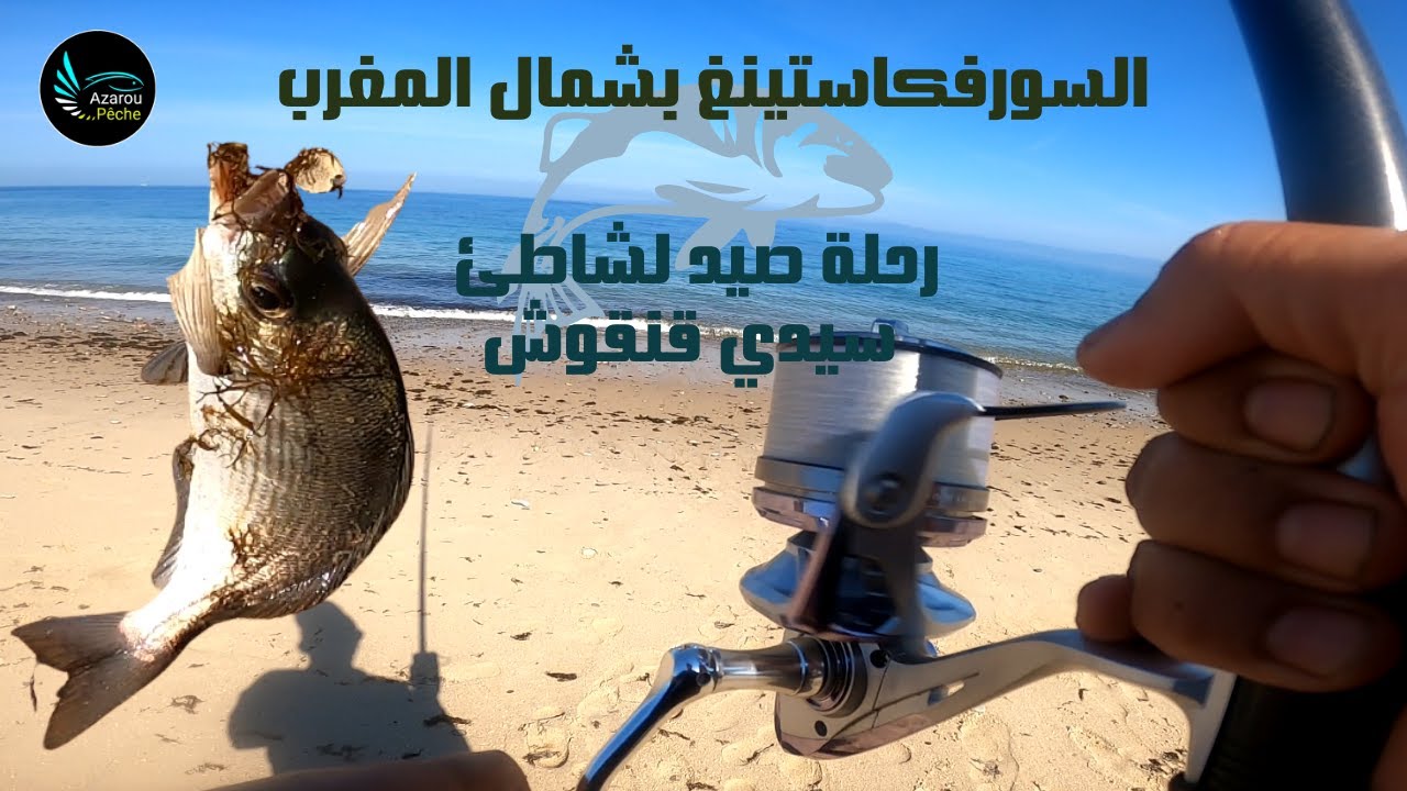 رحلة صيد لشاطئ سيدي قنقوش ببوغاز جبل طارق