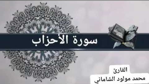 القارئ محمد مولود الشاماني سورة الأحزاب