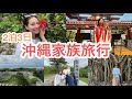 【VLOG】2024 家族で沖縄北部旅行!オススメスポット&グルメ!高級ヴィラへ宿泊!