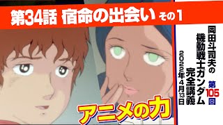 映画文法とララァ「機動戦士ガンダム」完全講座＃105「宿命の出会い」その１
