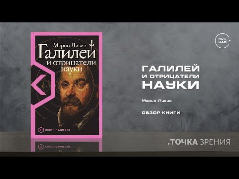Марио Ливио "Галилей и отрицатели науки" | обзор книги
