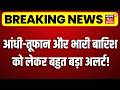 Weather Update : आंधी-तूफान भारी बारिश को लेकर बहुत बड़ा अलर्ट! | Rain Alert | Latest News | Top News