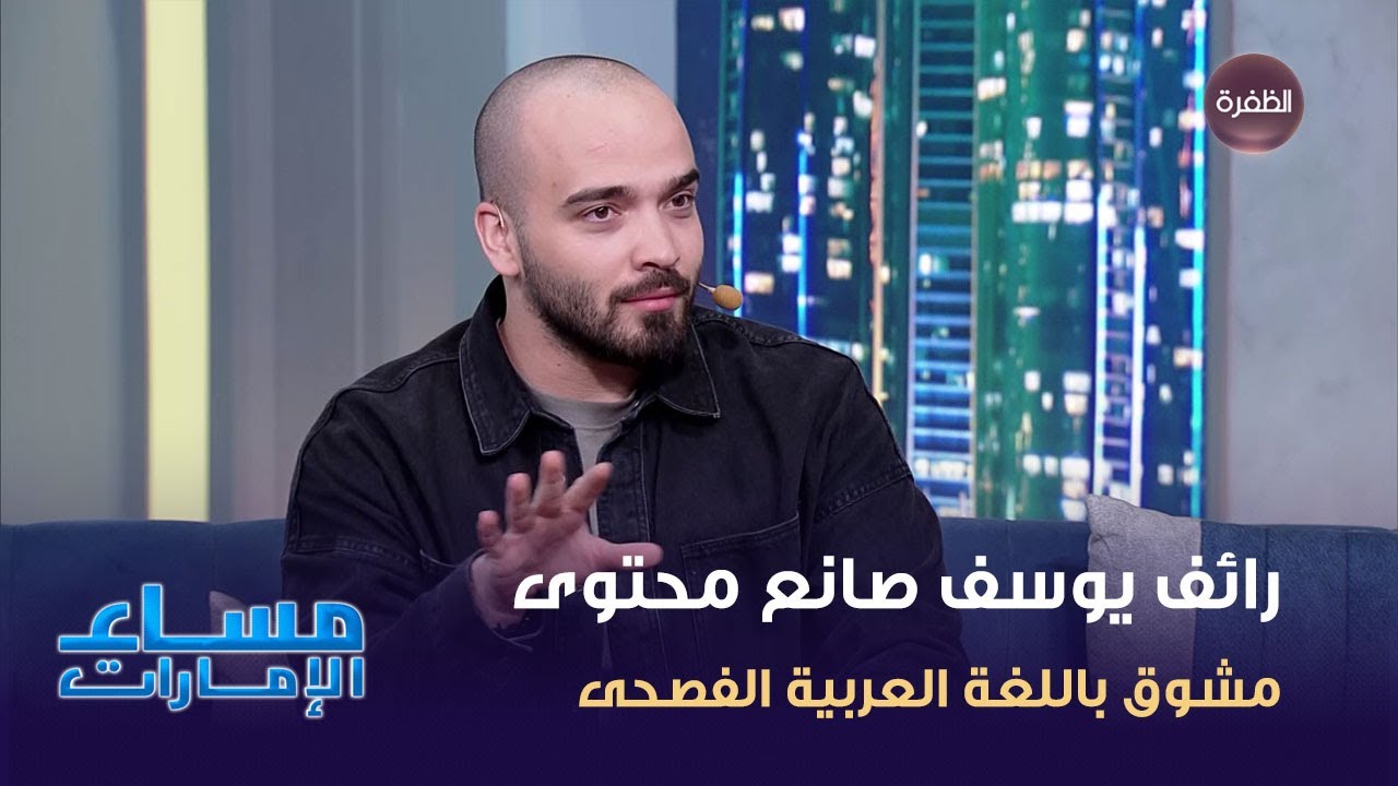 رائف يوسف صانع محتوى مشوق بالعربية الفصحى | بلوغرز وإنجازات - YouTube