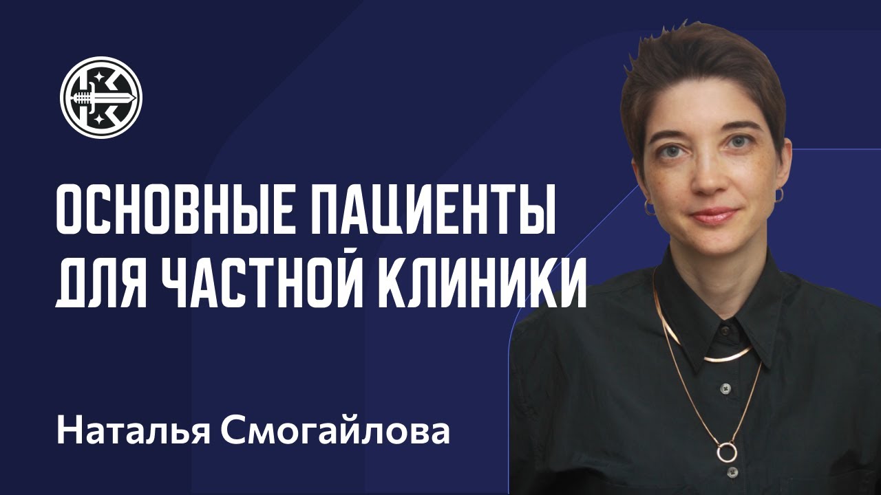 Как привлечь основных пациентов в частную клинику — DMT Lab - YouTube