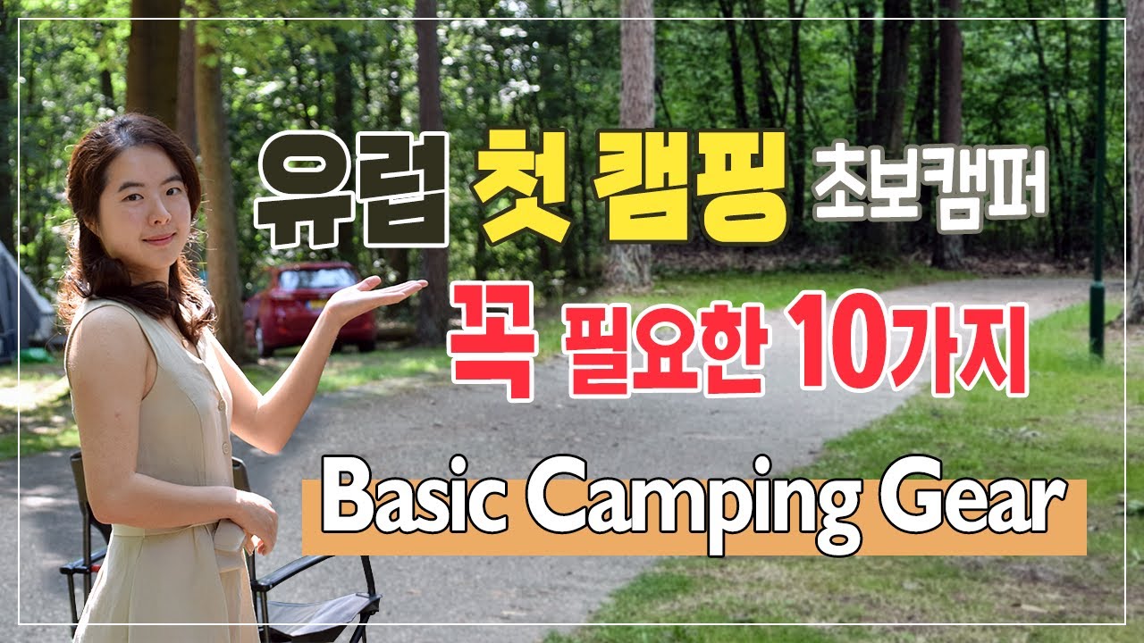 유럽 첫 캠핑에 꼭 필요한 10가지 장비 | 캠핑용품 추천