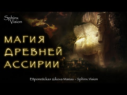 Магия Древней Ассирии
