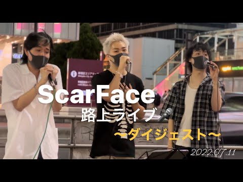 ScarFace【樋川智也.荒木一仁.柳沼一輝】2022.07.11路上ライブ〜ダイジェスト〜