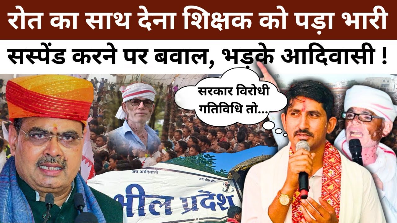 Rajkumar Roat का साथ देना आदिवासी शिक्षक को भारी पड़ा, संकट में नौकरी…भड़के समर्थकों ने तो…!