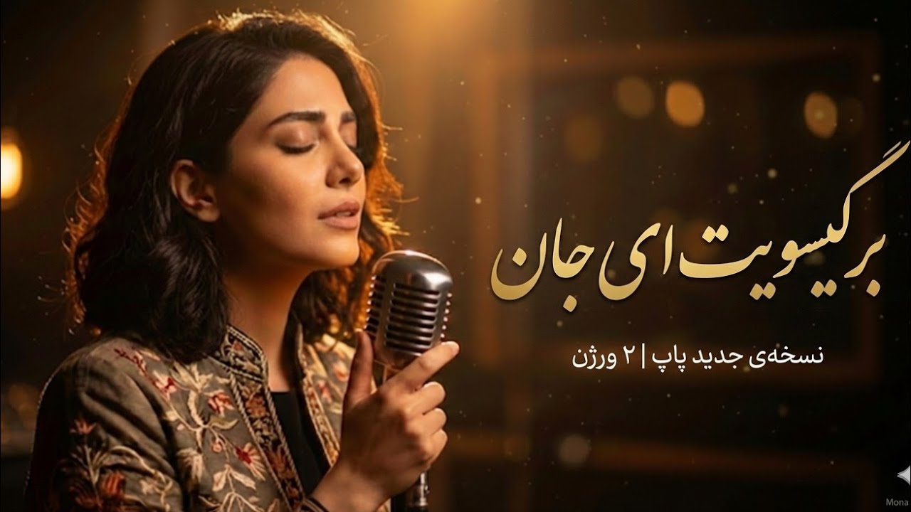 برگیسویت ای جان | ریمیکس پاپ جدید (AI Cover) – ویگن