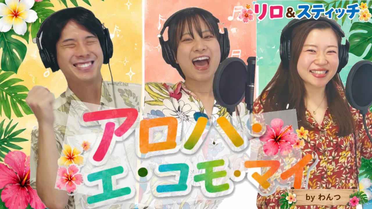 アロハ・エ・コモ・マイ（Aloha e komo mai）/ リロ&スティッチ（Lilo