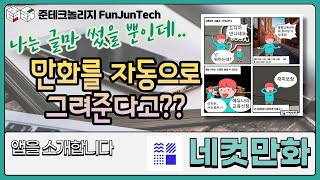 (앱 소개👍) 네컷만화 | 글만 썼는데, 인공지능이 그림을 그려준다고? screenshot 1