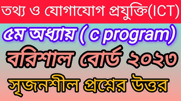 বরিশাল বোর্ড ২০২৩ আইসিটি ৫ম অধ্যায় সি প্রোগ্রাম || barisal board 2023 ict chapter 5 C program #ict