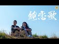 【荒川乃土手】湘南乃風 / 純恋歌(Covered by 宮迫博之 &amp; 三又又三)