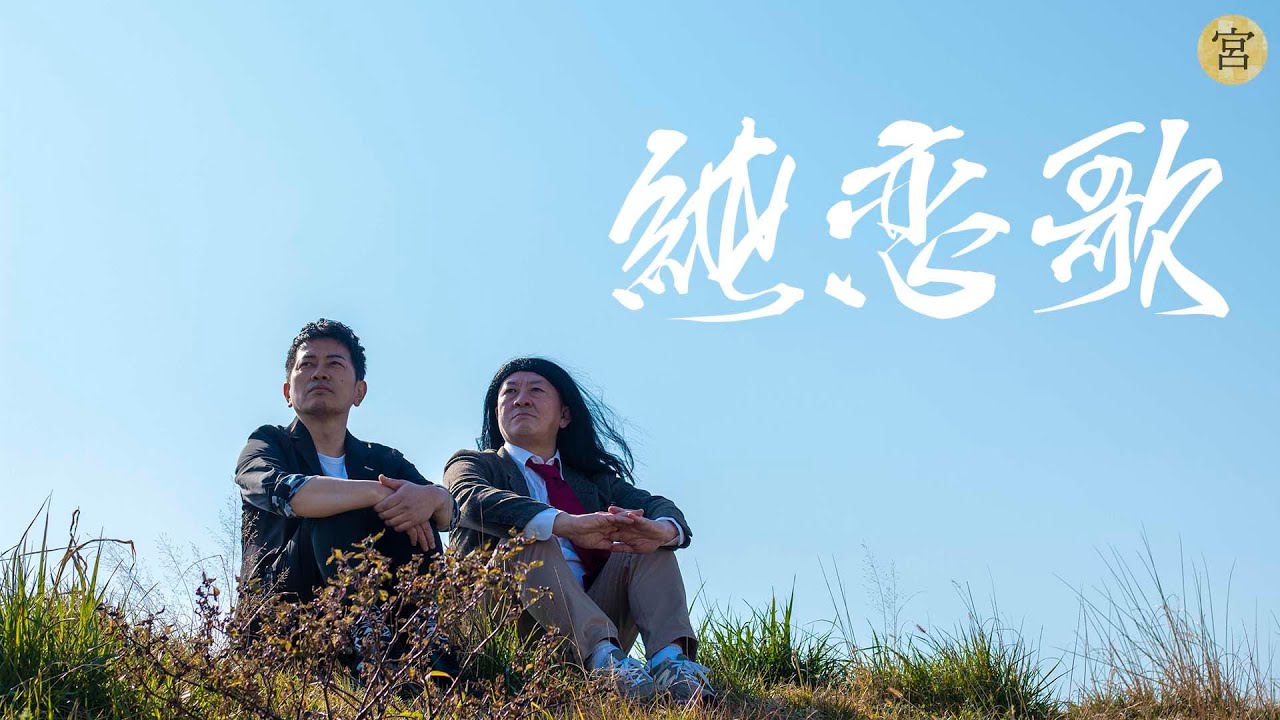 荒川乃土手 湘南乃風 純恋歌 Covered By 宮迫博之 三又又三 Youtube