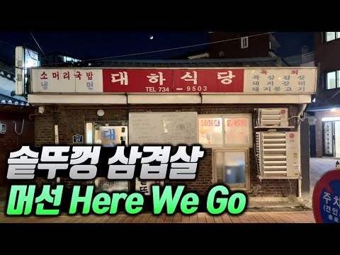 묵은지가 오지게 맛있는 솥뚜껑 삼겹살집, 가성비 최고 생삼겹살과 옛추억을 느낄 수 있는 서울 노포식당 가성비 맛집 [서촌 대하식당]