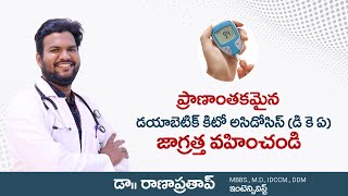 Diabetic Ketoacidosis (DKA) | ప్రాణాంతకమైన డయాబెటిక్ కిటో అసిడోసిస్ (డి కె ఏ) | Dr. Rana Pratap