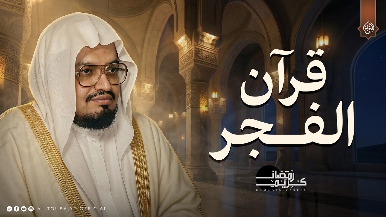 استقبل صيامك بهذا الخشوع.. قرآن الفجر بصوت  الشيخ علي جابر | هدوء لا يوصف 🎧