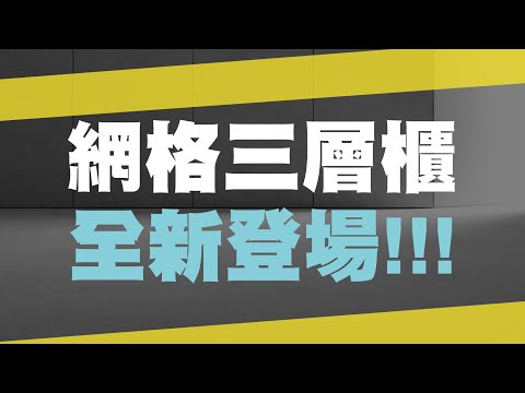 可力爾「網格三層櫃」產品介紹~  #網格架 #置物櫃 #空間收納 #角鋼 #makita #牧田 #可力爾
