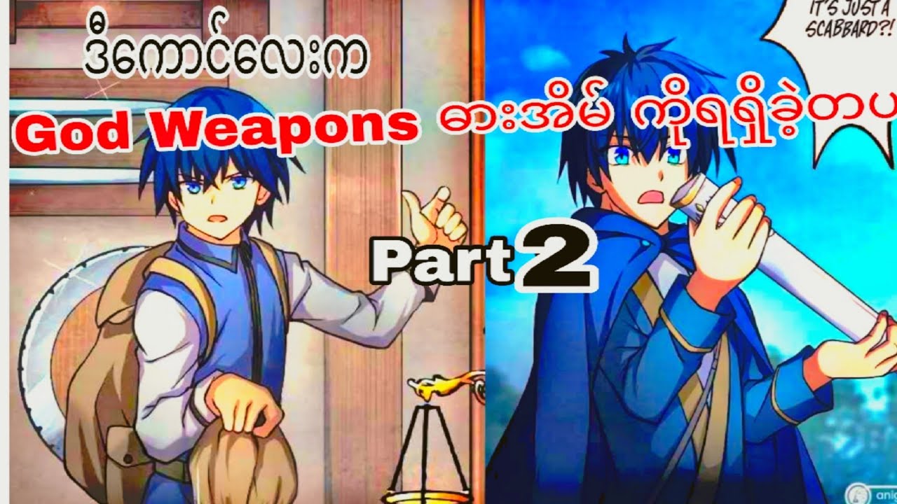ဓားအိမ်က လက်နက်မျိုးစုံ ပြောင်းလို့ရသောအခါ😈 