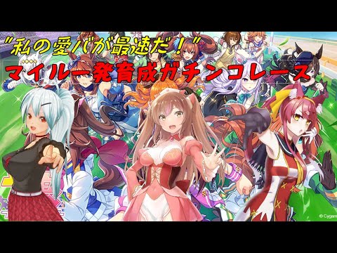 【ウマ娘プリティーダービー】マイル一発育成ガチンコレース！私のチームが最速だ！！