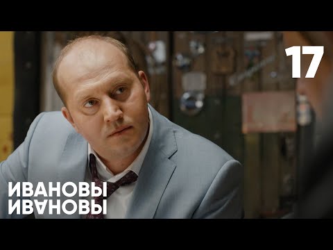 Ивановы - Ивановы | Сезон 1 | Серия 17