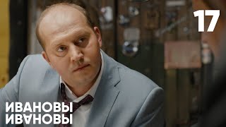 Ивановы - Ивановы | Сезон 1 | Серия 17