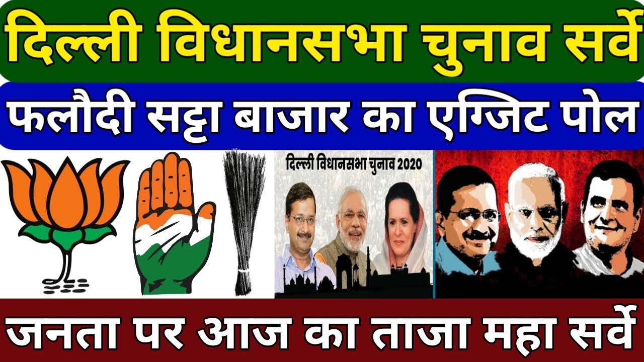 Delhi Election Result :- दिल्ली विधानसभा चुनाव 2020 का एग्जिट पोल । जनता पर आज का महा सर्वे